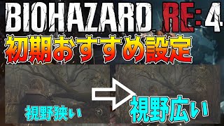 【バイオハザードRE4】最初に設定しておきたいおすすめ設定4選を紹介！！