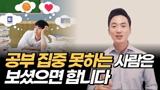 공부 집중을 못하는 사람들에게 | 초집중 하는 방법