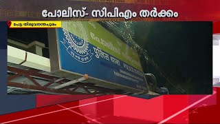 പോലീസും CPM പ്രവർത്തകരും തമ്മിൽ തർക്കം; DYFI നേതാവിനെ മർദിച്ചെന്ന് ആരോപണം | CPM