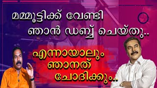 || മമ്മൂട്ടിയെ എന്നെങ്കിലും കണ്ടാൽ  ഞാനത് ചോദിക്കും || Shobi Thilakan || Mammootty ||