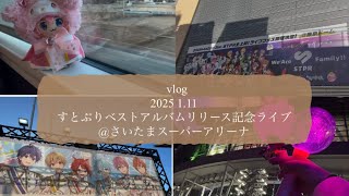 {Vlog} 2025 1.11 すとろべりーめもりーVol.Forever!!『すとぷり Best Album Release Party 2025』