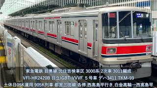 【東急電鉄･目黒線】日立IGBT-VVVF 3000系 2次車 奇数編成 3011編成(6連) 土休日05K運用 905K列車 都営三田線 各停【電車走行音】