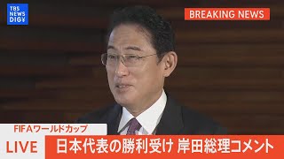 【ライブ】W杯日本代表がスペインに歴史的勝利　岸田総理コメント（2022年12月02日）| TBS NEWS DIG