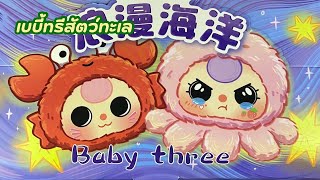 Baby three, พวงกุญแจสัตว์ทะเล, เบบี้ทรี