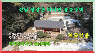 담양주택 / 계곡, 숲속/ 전남 담양군 대덕면  대342제곱(103) 주택46제곱(14) 1억1500만원