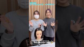 🎀オープンキャンパス予約はKOZUで検索🔍3月23日(日)13:00〜のオープンキャンパスはコンテスト入賞者の技術を間近で見られます❗️#高津理容美容専門学校 #kozu #専門学校 #美容