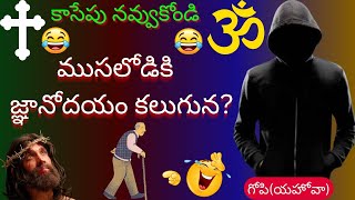 ముసలోడికి  జ్ఞానోదయం కలుగున?gopi sanatan sena ll journalist sai ll obcc