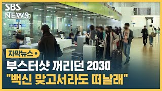 부스터샷 꺼리던 2030..최근 접종률 증가, 왜? (자막뉴스) / SBS