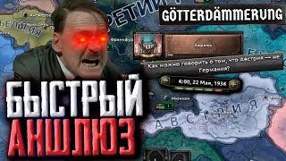 САМЫЙ БЫСТРЫЙ АНШЛЮС В DLC Götterdämmerung Hearts of Iron 4