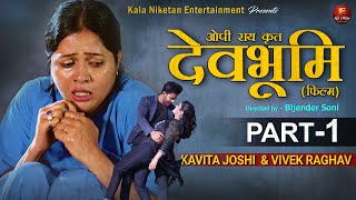 DevBhumi (Official Film) Part-1 II Kavita Joshi II Vivek Raghav II Pooja Negi II Kala Niketan Films