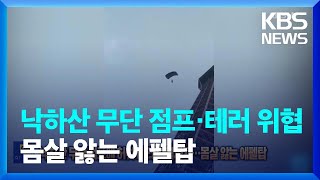 낙하산 무단 점프에 허위 테러 위협까지…몸살 앓는 에펠탑 [잇슈 SNS] / KBS  2023.08.21.