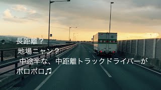 長距離でも、地場でもない、中距離トラックドライバーの 独り言😌