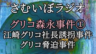 グリコ森永事件① 江崎勝久社長誘拐事件～江崎グリコ脅迫事件 昭和最大の未解決事件 かい人２１面相の正体は？