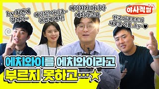 [야사직썰] EP.08 에이치와이가 아니라 '에치와이'라니까요;; ㅣ식품유통업계의 홍길동, 에치와이를 에치와이라고 부르지 못하는 현상에 대하여 #인터뷰