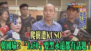 【精彩】爬樹遭KUSO　韓國瑜：「1450」要黑永遠都有話題！