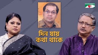 দিন যায় কথা থাকে | Kanak Chapa | Mynul Islam Khan | Tribute To Subir Nandi | Channel i Shows