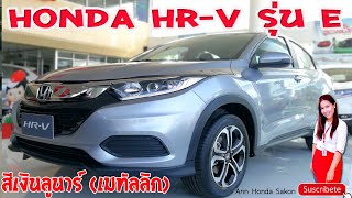 EP.64Honda HR-V รุ่น E สีบรอนเงิน ราคารถ 949,000 บาท