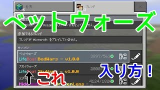 【マイクラpe】ベットウォーズの入り方！