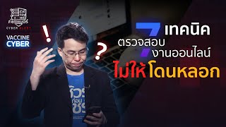 ชัวร์ก่อนแชร์ วัคซีนไซเบอร์ :  7 เทคนิคตรวจสอบงานออนไลน์ ไม่ให้โดนหลอก