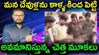 మన దేవుళ్లను కాళ్ళ కింద పెట్టి//అవమానిస్తున్న చెత్త మూకలు//Put our gods under our feet//