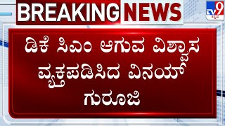 🔴 LIVE | Vinay Guruji on DK Shivakumar: ಡಿಕೆ ಸಿಎಂ ಆಗುವ ವಿಶ್ವಾಸ ವ್ಯಕ್ತಪಡಿಸಿದ ವಿನಯ್​ ಗುರೂಜಿ | #TV9D