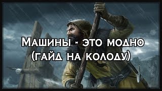 [Гвинт] Машины - это модно. Гайд на колоду