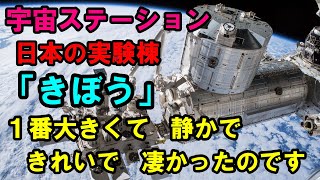 国際宇宙ステーション日本の実験棟「きぼう」すご！ＩＳＳで１番大きい実験棟だったのですね