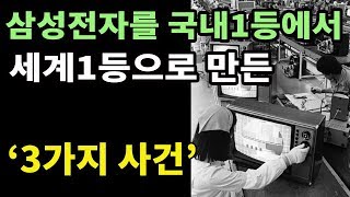 삼성전자를 국내1등에서 세계1등으로 바꾼 3가지 사건