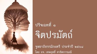 (๐๕) ๒๒ มค ๖๘ ปริจเฉทที่ ๑ จิตปรมัตถ์ โดย อจ เทพฤทธิ์ สาธิตการมณี