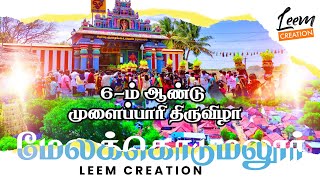 Melakodumalur Mulaipari Festival | மேலக்கொடுமலூர் முளைப்பாரி திருவிழா