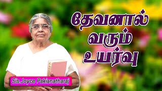 தேவனால் வரும் உயர்வு || Sis Joice Pakianatharaj || Devanal varum uyaruoo