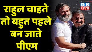 Rahul Gandhi चाहते तो बहुत पहले बन जाते PM | Congress Adhiveshan | Raipur | latest | #dblive