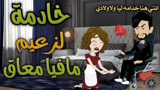 من افضل القصص الرومانسية_خادمة لزعيم مافيا معاق_قصة كاملة رومانسي 💔✨