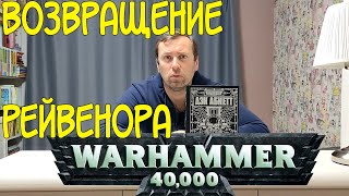 ВОЗВРАЩЕНИЕ РЕЙВЕНОРА Warhammer 40 000. Дэн Абнетт.Что читать из вархаммера