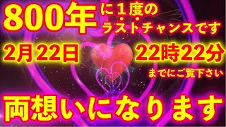 今日限りです!!800年ぶりの奇跡の1日、2022年2月22日22:22分までにご覧下さい。奇跡的に両想いになります。不思議な力のこの動画を再生すると両想いになって行くよう強力な暗示がかかっています。