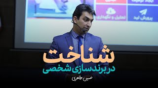 شناخت در برندسازی شخصی - حسین طاهری