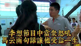 李想節目中當眾怒吼，馬雲兩句話讓他受益一生|情商與口才