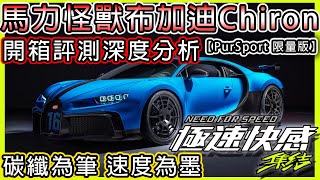 【極速快感 : 集結】碳纖為筆，速度為墨。布加迪 Chiron ! 最接近殿堂級別的馬力怪獸 !  ! #極速快感集結 #隨時隨地想飆就飆 #極速快感#之車行星 #chiron