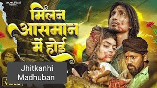 #Video #Shilpi Raj | मिलन आसमान में होई |  #Mani Meraj | Mani Meraj vines | Mani Meraj viral song |