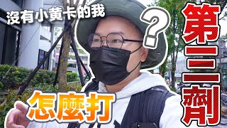 沒有小黃卡的我在台灣怎麼打第三劑疫苗？打滿三劑回日本不用隔離？《阿倫來防疫》