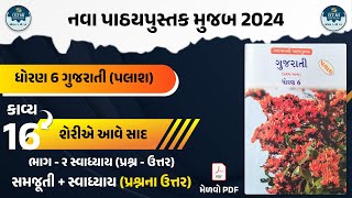 std 6 gujarati palash ch 16 part 2 | std 6 gujarati kavy 16 part 2 swadhyay | dhoran 6 gujarati path