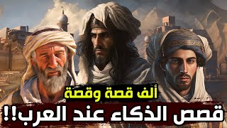 ألف قصة وقصة | من أروع قصص الذكاء عند العرب!!