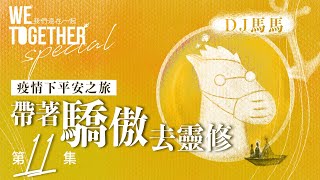 第3季【同心電台 X DJ馬馬】第11集 - 帶著「驕傲」去靈修《心》 (WeTogether特約系列：疫情下平安之旅｜帶著情緒去靈修) | 同心圓