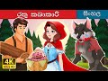 Red Riding Hood in Sinhala | Sinhala Cartoon | @SinhalaFairyTales