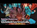 รวมมหาศึก Batman&Superman ปะทะNezha(ฉบับเต็ม) - Comic World Profile