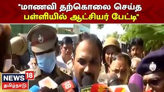 Thiruvallur Collector Press Meet | மாணவி தற்கொலை செய்த பள்ளியில் ஆட்சியர் Alby John Varghese பேட்டி