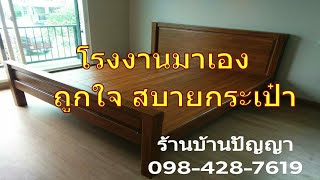 เตียงไม้สักแท้ ราคาโรงงาน ถูกสุดๆๆๆๆ  098 428 7619 line id : @teak ( ย้ายร้านเเล้วจ้า )