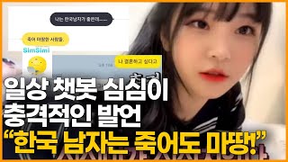 일상 챗봇 심심이 충격적인 발언 \