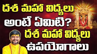 దశమహావిద్యలు అంటే ఏమిటి | Dasamahavidya Upasana benifilts and Pooja importance | @KALABHAIRAVAGURU