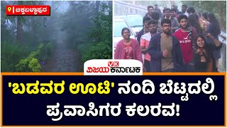 Tourist Flock Nandi Hills Despite Cold Weather | ಬಡವರ ಊಟಿ ನಂದಿ ಬೆಟ್ಟ | Vijay Karnataka